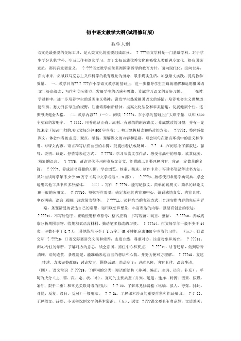 初中语文教学大纲(试用修订版)