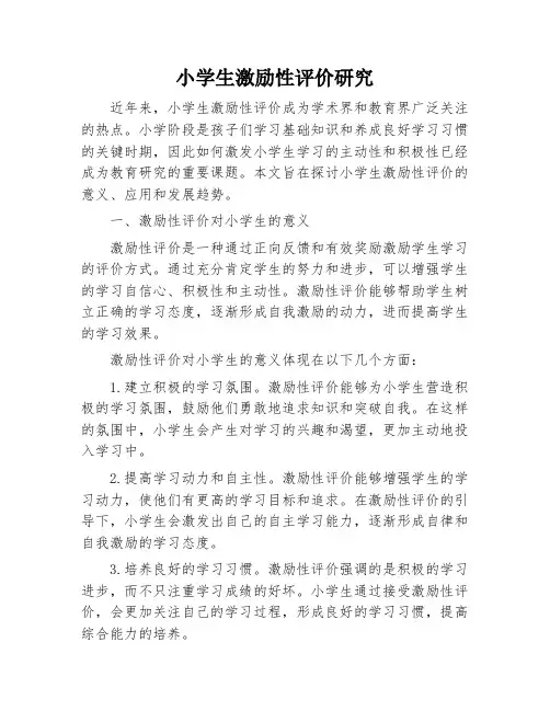 小学生激励性评价研究