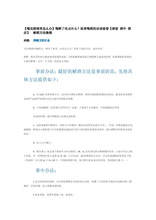喝酒防醉、醉后醒酒方法