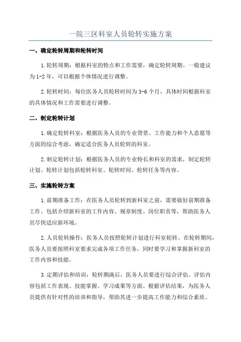 一院三区科室人员轮转实施方案