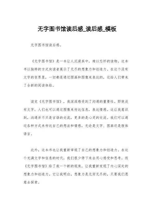无字图书馆读后感_读后感_模板
