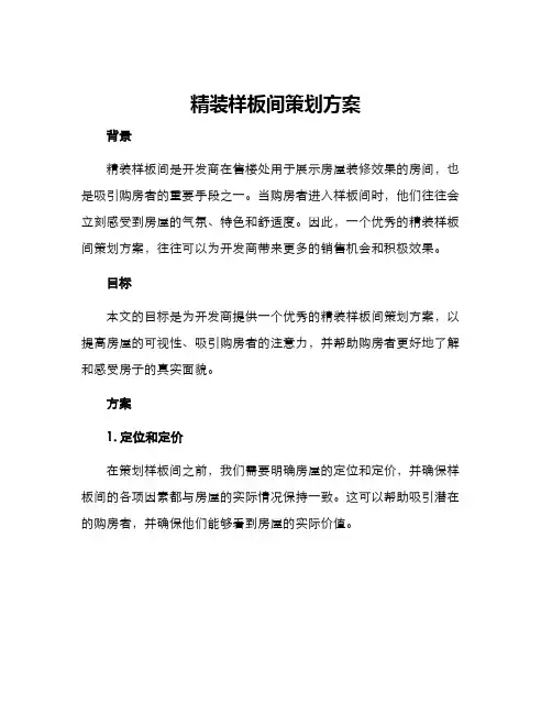 精装样板间策划方案