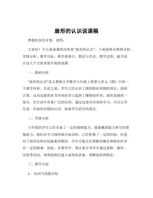 扇形的认识说课稿