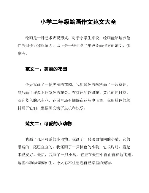 小学二年级绘画作文范文大全