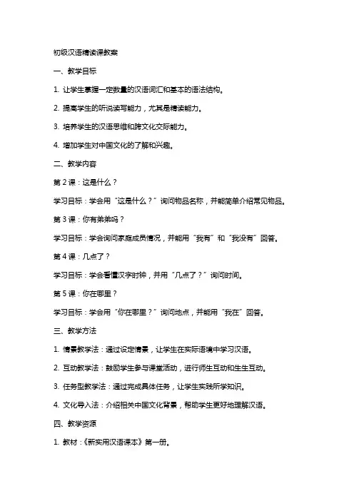 初级汉语精读课教案