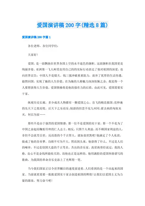 爱国演讲稿200字(精选8篇)
