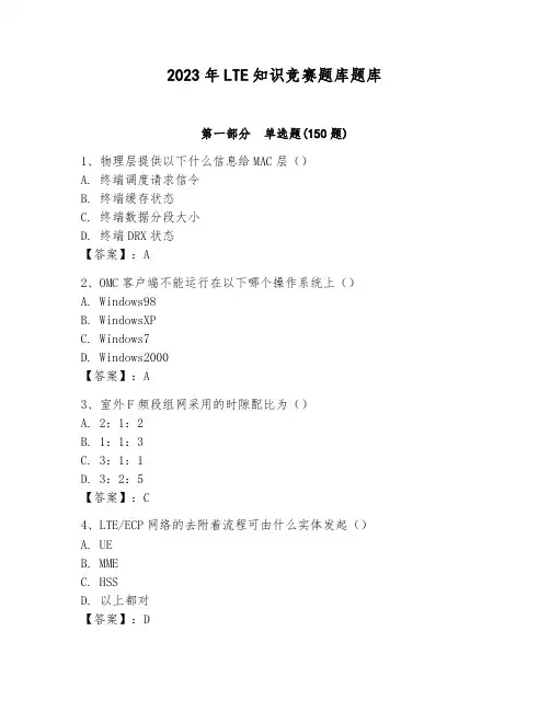 2023年LTE知识竞赛题库题库含精品答案