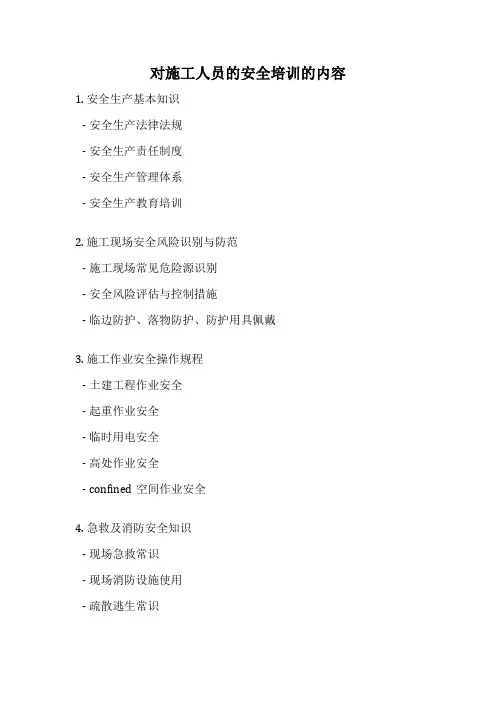 对施工人员的安全培训的内容