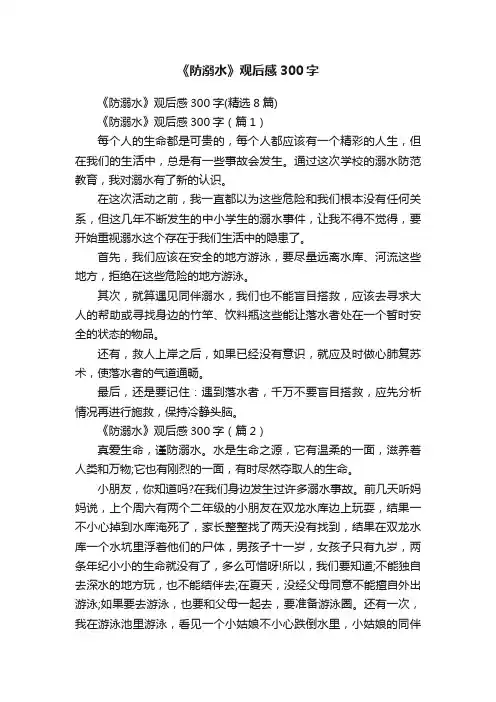 《防溺水》观后感300字