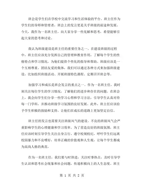 班会班主任发言范文