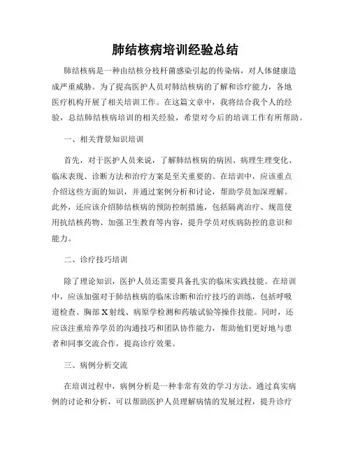 肺结核病培训经验总结