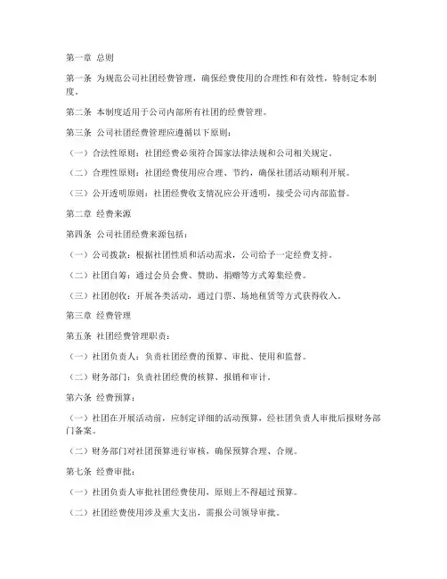 公司社团经费管理制度范本