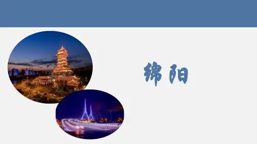 绵阳市介绍