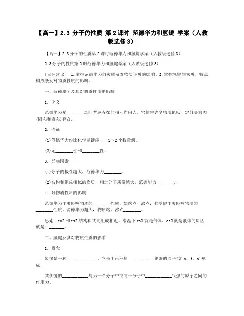 【高一】2.3 分子的性质 第2课时 范德华力和氢键 学案(人教版选修3)