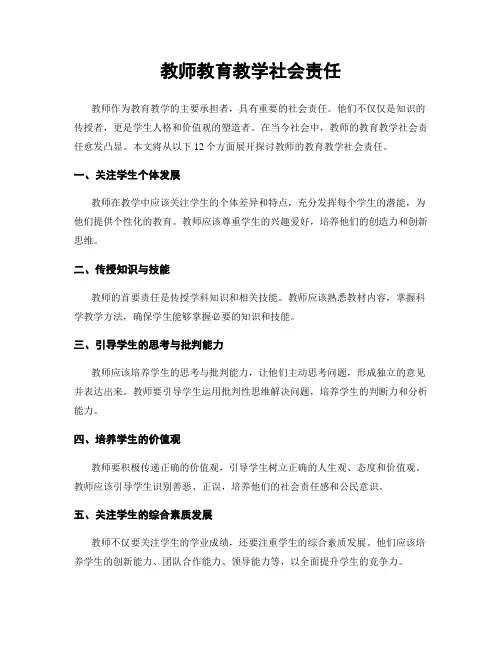教师教育教学社会责任