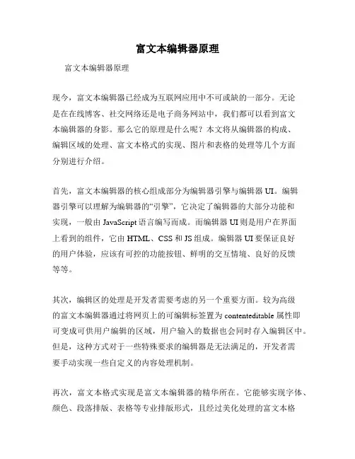 富文本编辑器原理