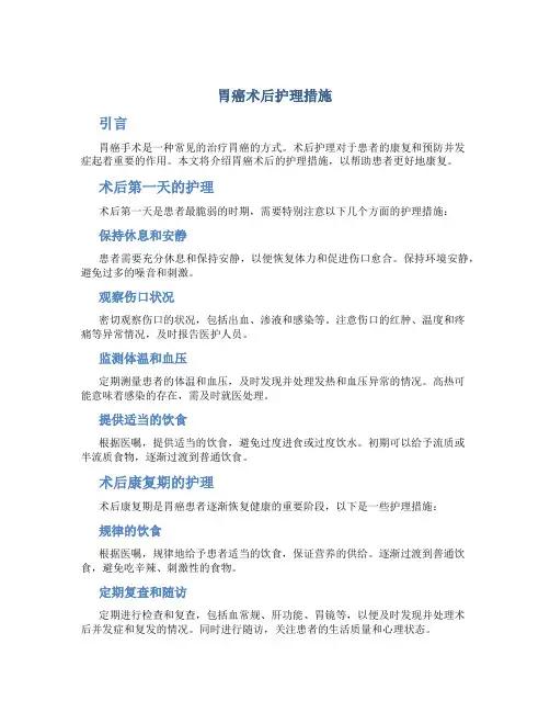 胃癌术后护理措施