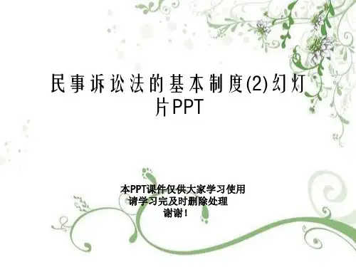 民事诉讼法的基本制度(2)幻灯片PPT