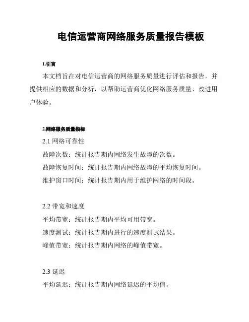 电信运营商网络服务质量报告模板