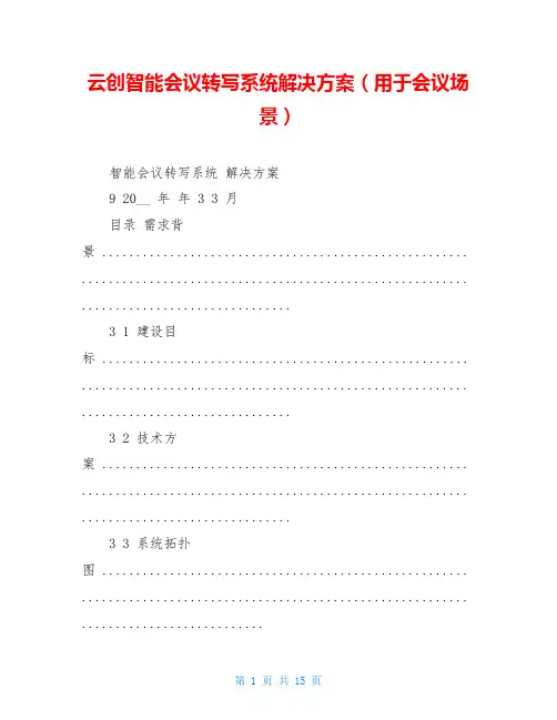 云创智能会议转写系统解决方案(用于会议场景)