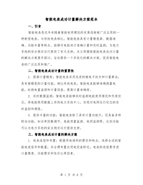 智能电表成功计量解决方案范本(2篇)
