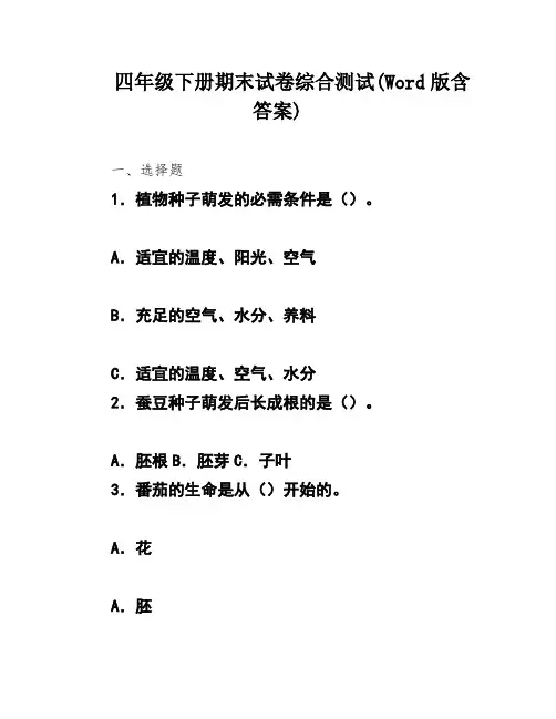 四年级下册期末试卷综合测试(Word版含答案)