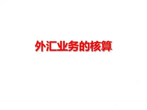 外汇业务的核算