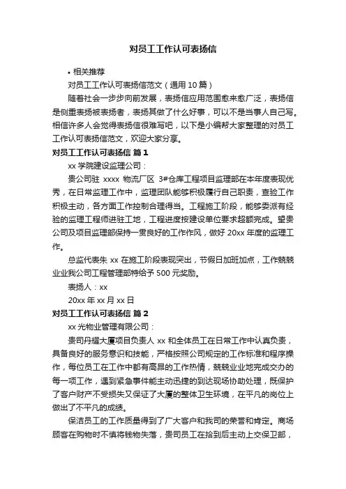 对员工工作认可表扬信