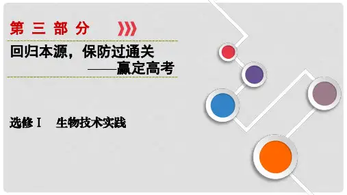 高考生物大二轮复习 第03部分 选修Ⅰ生物技术实践课件