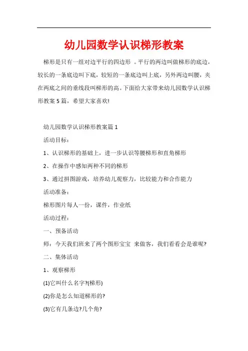 幼儿园数学认识梯形教案