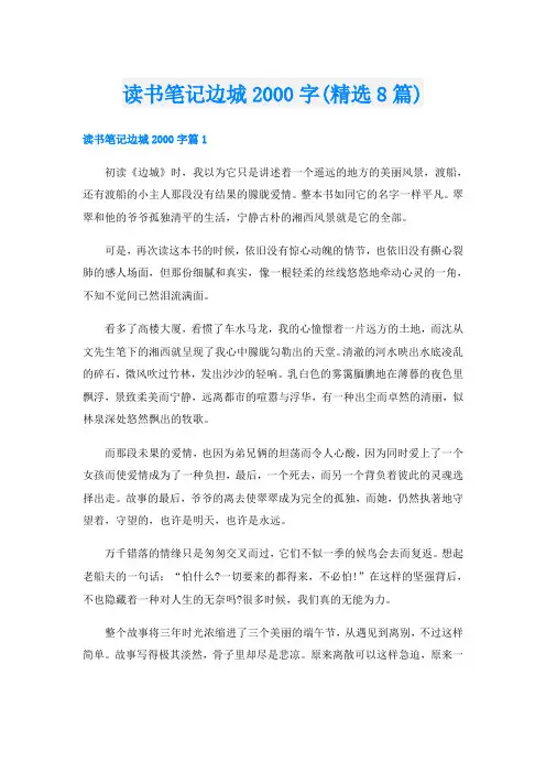 读书笔记边城字(精选8篇)