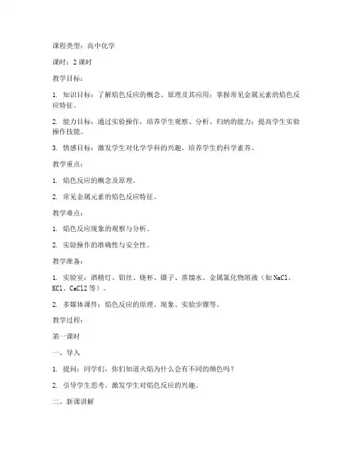高中化学教案优秀模板焰色反应