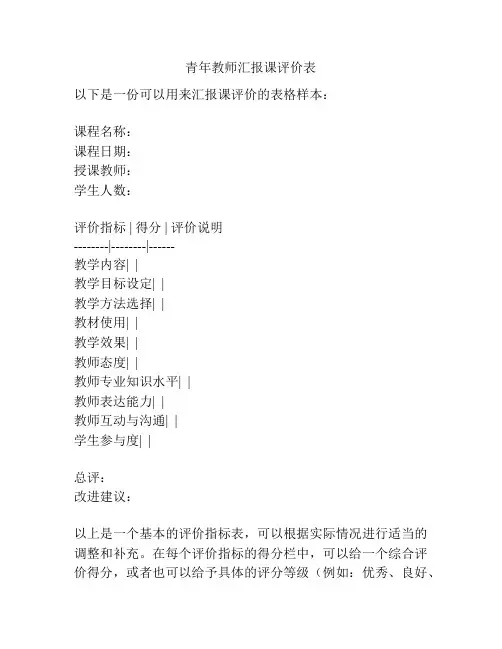 青年教师汇报课评价表
