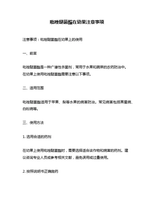 吡唑醚菌酯在幼果注意事项