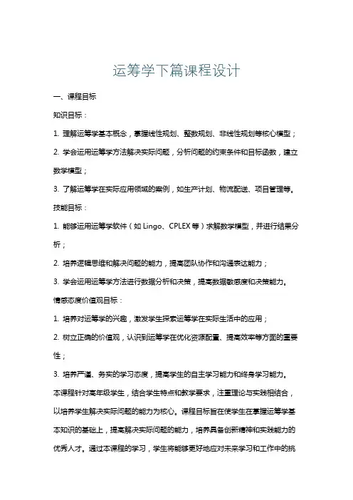 运筹学下篇课程设计
