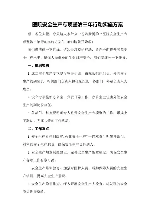 医院安全生产专项整治三年行动实施方案