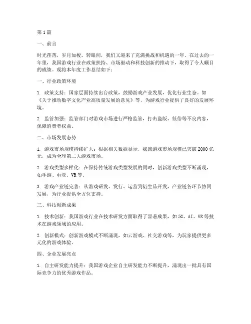 年度工作总结游戏(3篇)