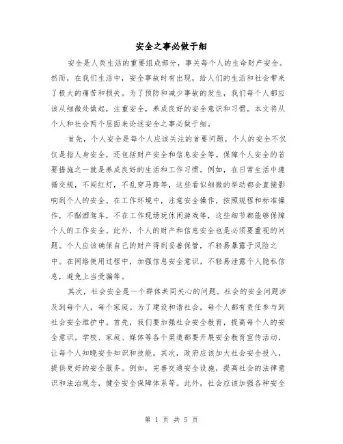 安全之事必做于细（三篇）