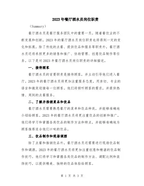 2023年餐厅酒水员岗位职责