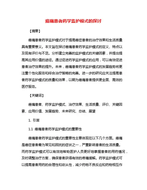 癌痛患者药学监护模式的探讨