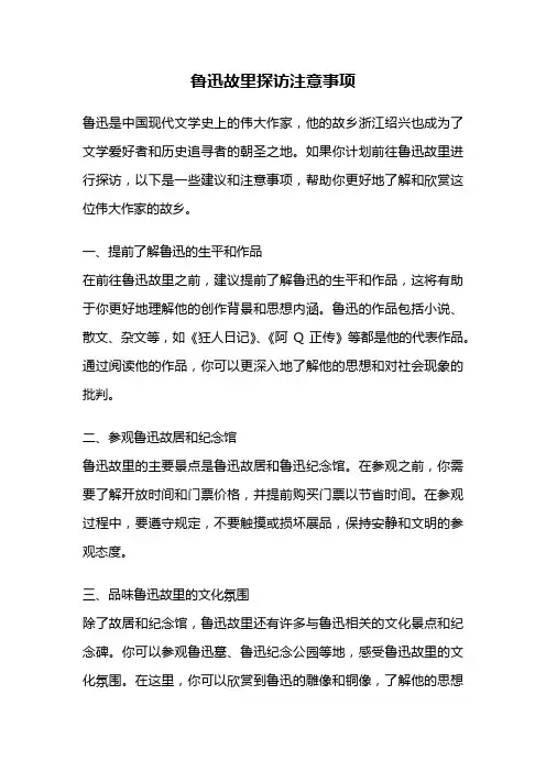 鲁迅故里探访注意事项
