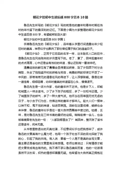 朝花夕拾初中生读后感800字范本10篇