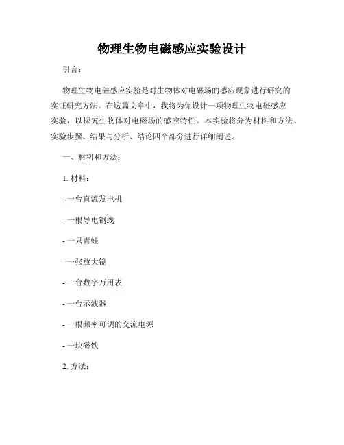 物理生物电磁感应实验设计
