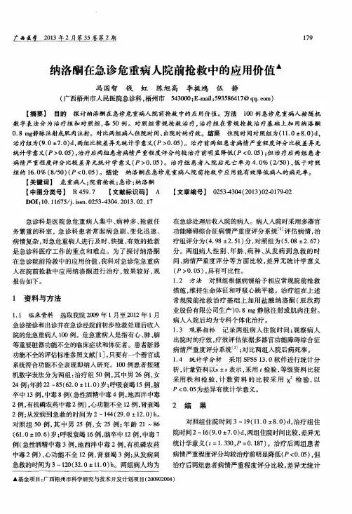 纳洛酮在急诊危重病人院前抢救中的应用价值
