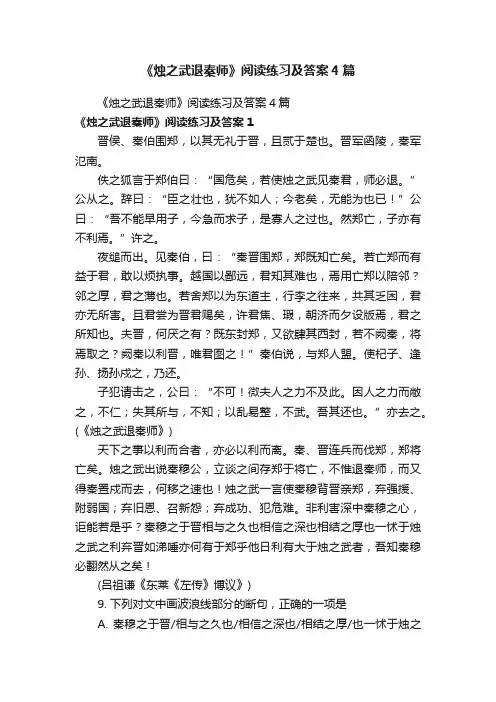 《烛之武退秦师》阅读练习及答案4篇