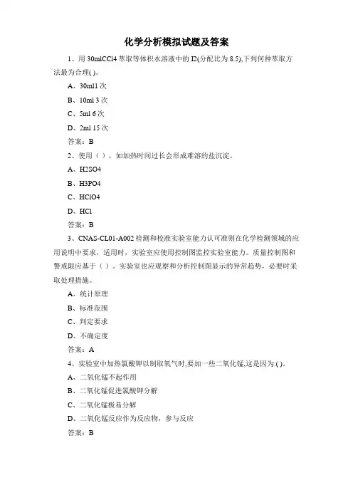 化学分析模拟试题及答案