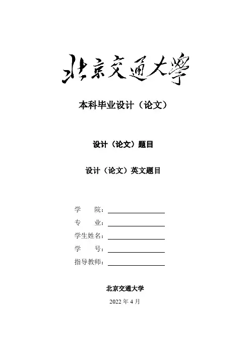 北京交通大学：毕设论文主体(A4模板)