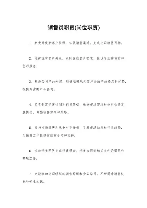 销售员职责(岗位职责)