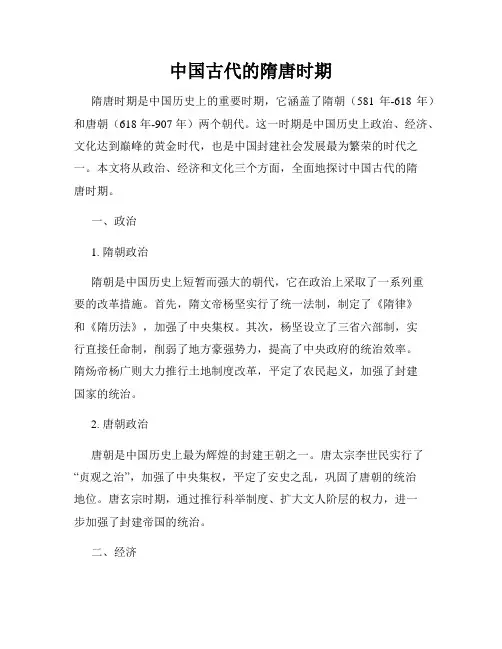 中国古代的隋唐时期