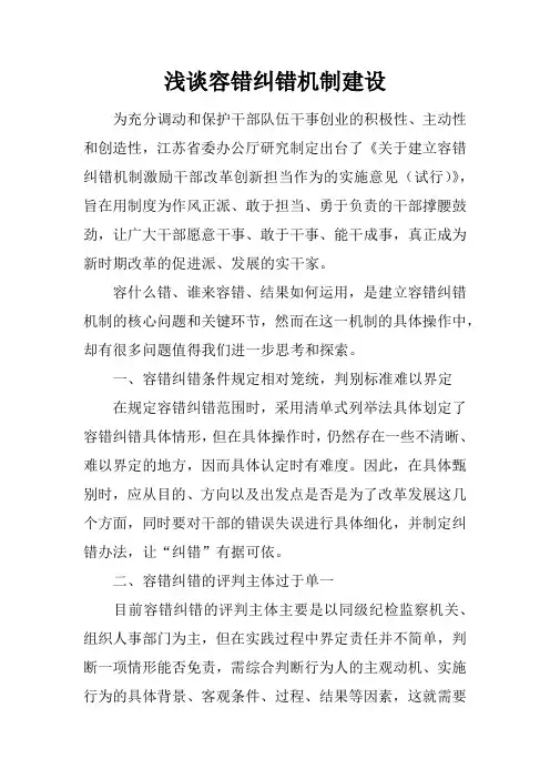 浅谈容错纠错机制建设